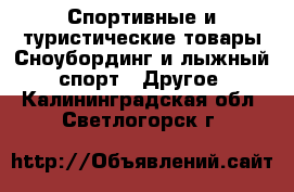 Спортивные и туристические товары Сноубординг и лыжный спорт - Другое. Калининградская обл.,Светлогорск г.